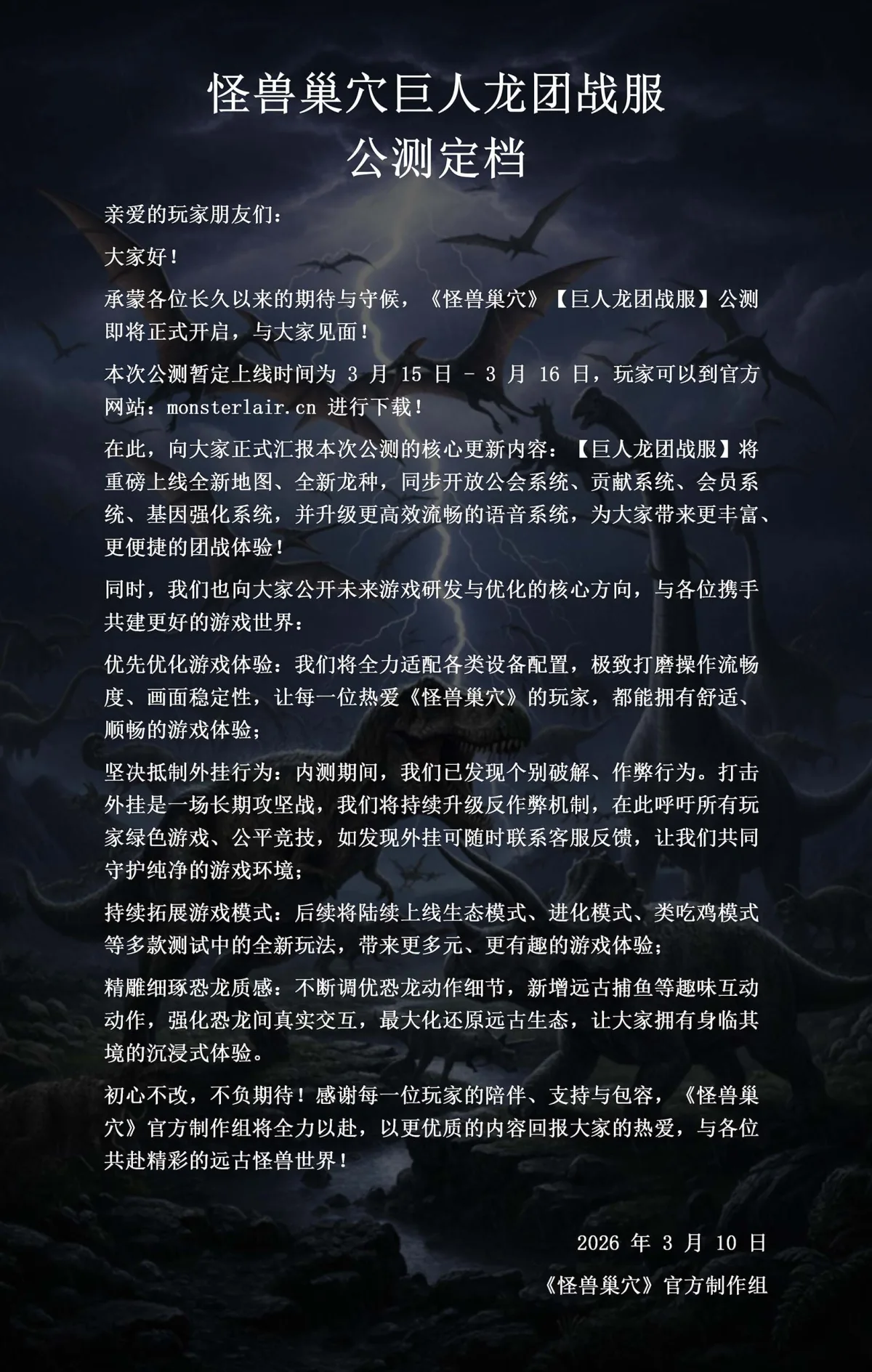 怪兽巢穴巨人龙团战服公测定档
