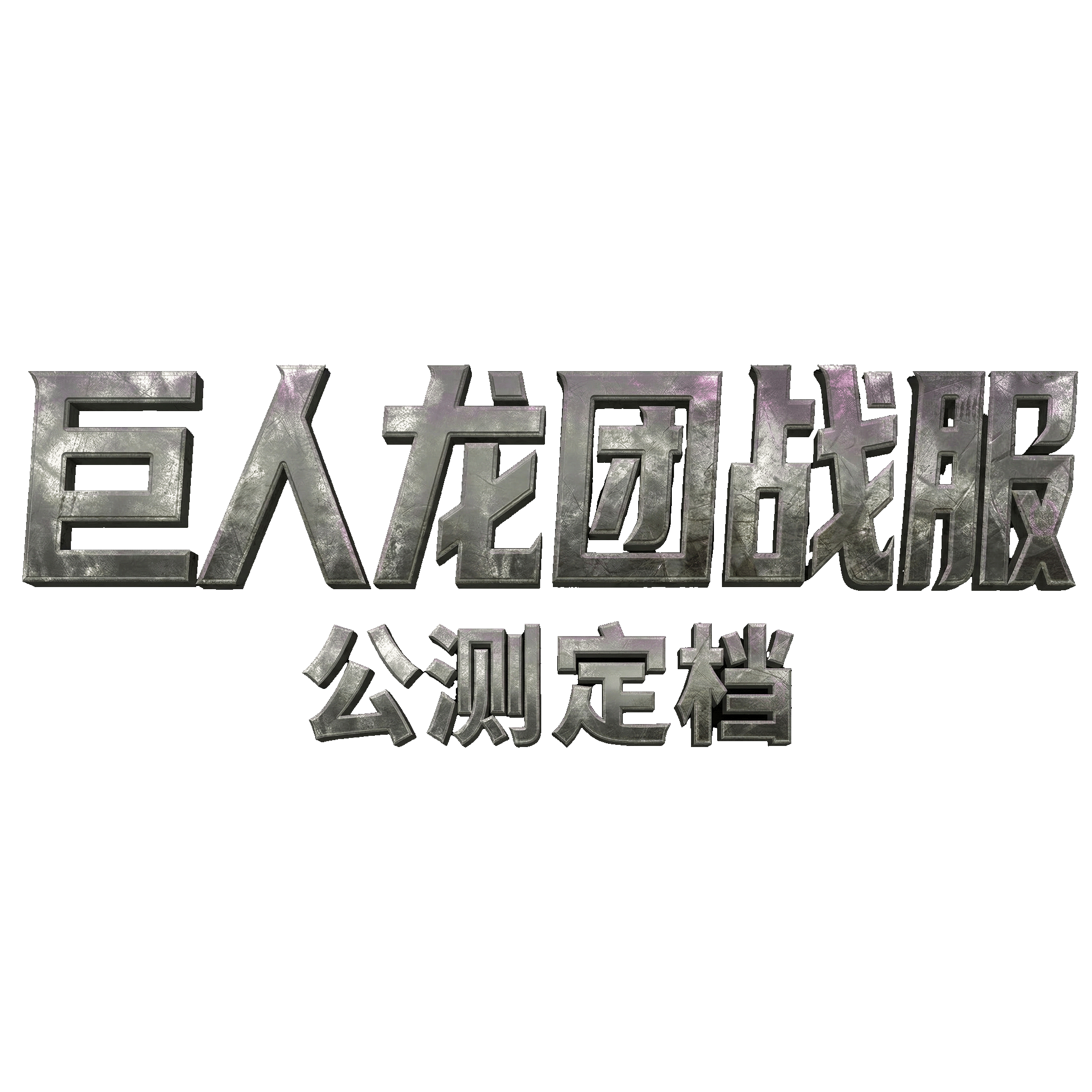 怪兽巢穴巨人龙团战服公测定档